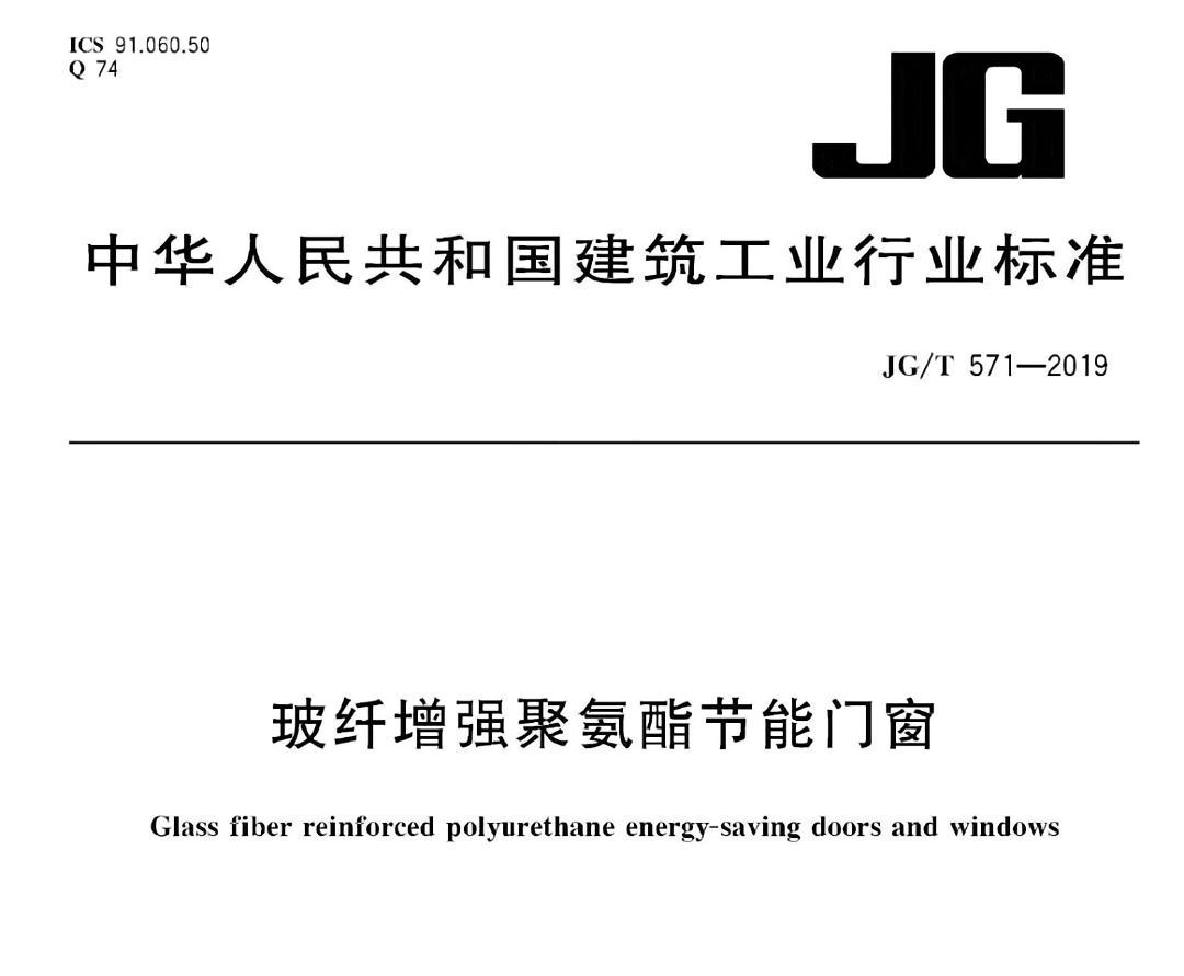 行業(yè)標(biāo)準(zhǔn)《玻纖增強(qiáng)聚氨酯節(jié)能門(mén)窗》自2019年12月1日起實(shí)施