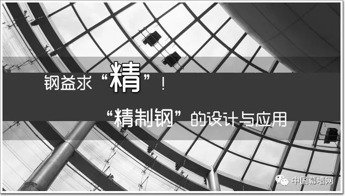 鋼益求“精”！幕墻中“精制鋼”的設(shè)計(jì)與應(yīng)用